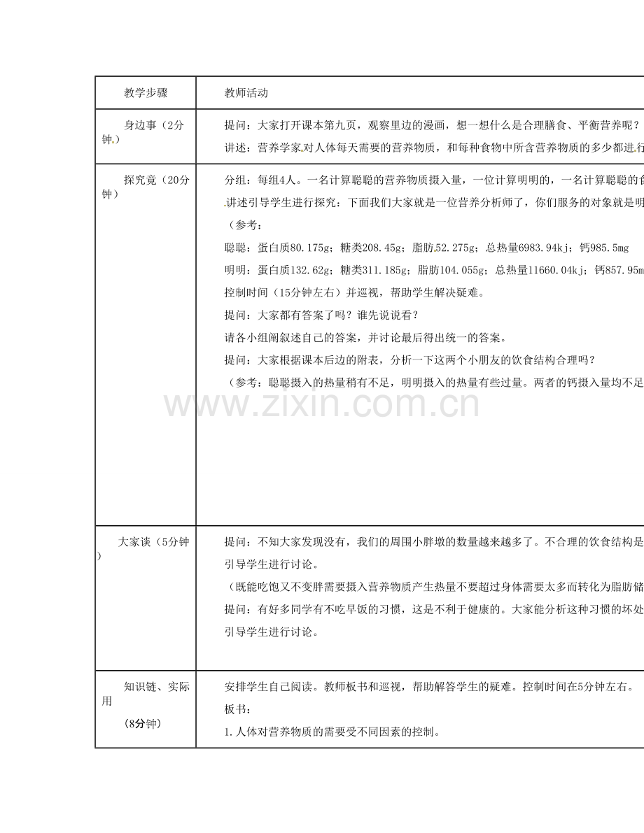 河北省秦皇岛市抚宁县驻操营学区初级中学七年级生物下册 怎样实现合理膳食教案 冀教版.doc_第2页