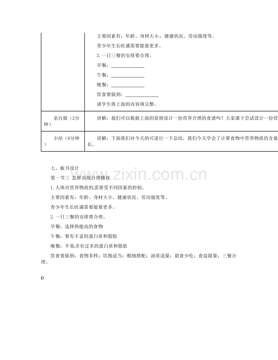 河北省秦皇岛市抚宁县驻操营学区初级中学七年级生物下册 怎样实现合理膳食教案 冀教版.doc_第3页