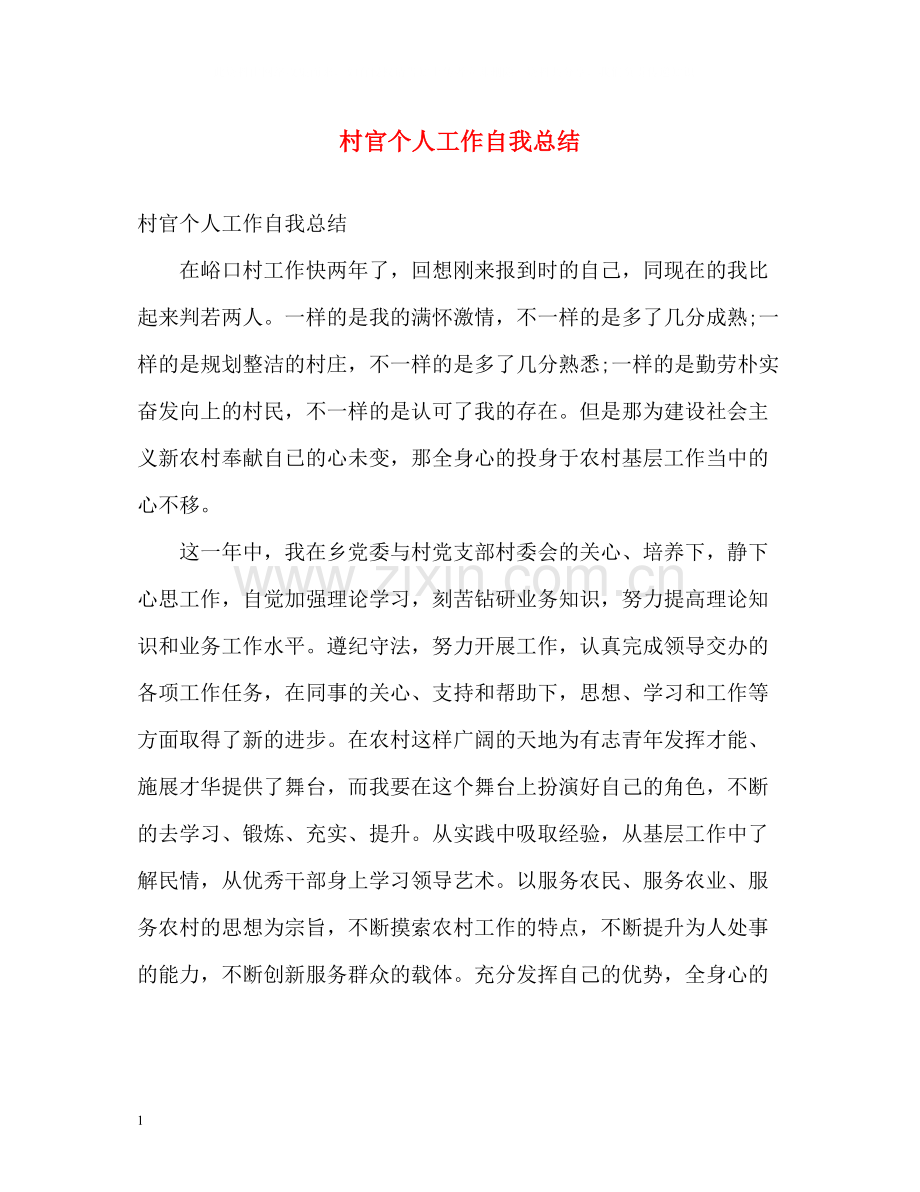 村官个人工作自我总结.docx_第1页