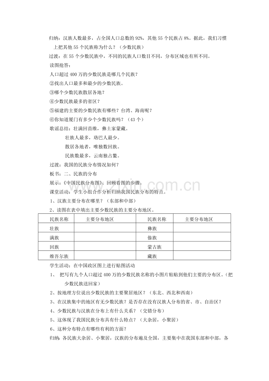 学年八年级地理上册 第一章《中国的疆域与人口》第四节 中国的民族教案 （新版）湘教版-（新版）湘教版初中八年级上册地理教案.doc_第2页