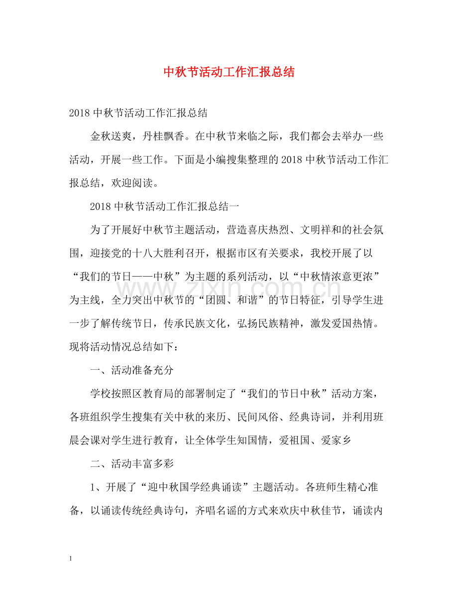 中秋节活动工作汇报总结.docx_第1页