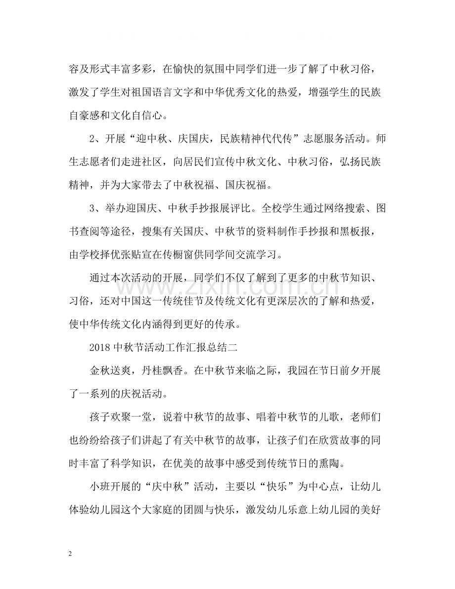 中秋节活动工作汇报总结.docx_第2页