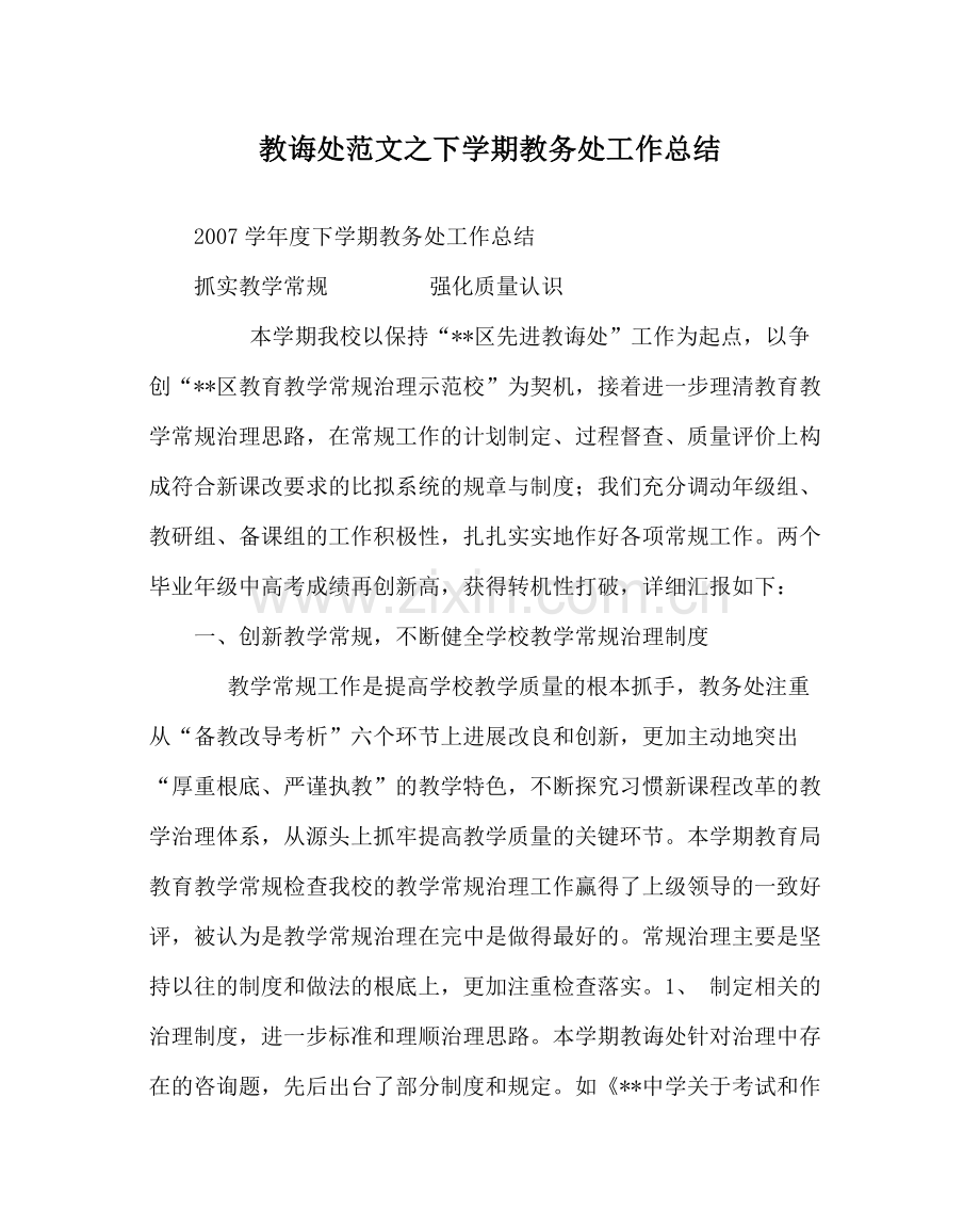 教导处范文下学期教务处工作总结.docx_第1页