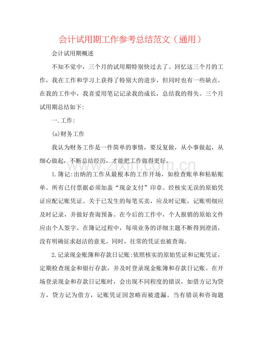 会计试用期工作参考总结范文（通用）.docx_第1页