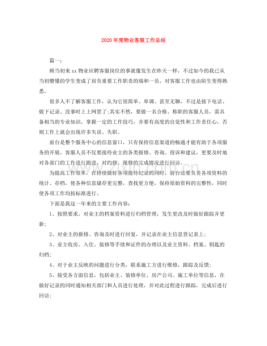 2020年度物业客服工作总结.docx_第1页