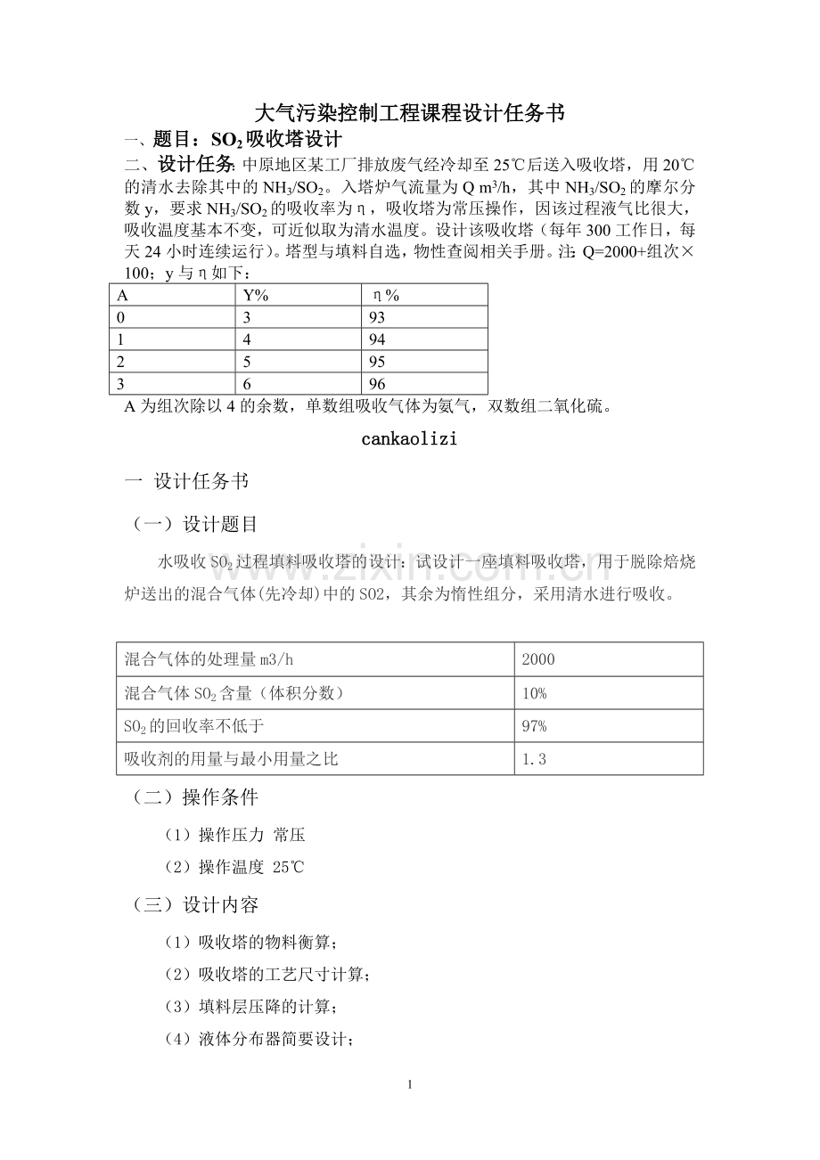 填料吸收塔课程设计3.doc_第1页