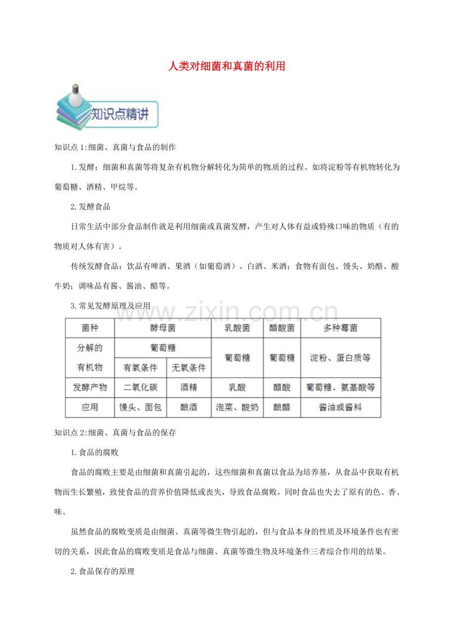 八年级生物上册 第四章 第五节 人类对细菌和真菌的利用备课资料 （新版）新人教版-（新版）新人教版初中八年级上册生物教案.doc_第1页