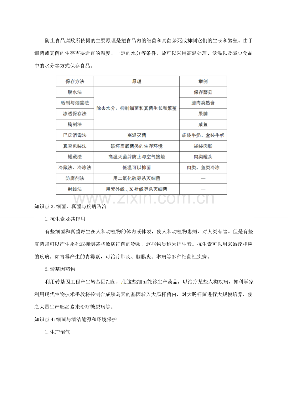 八年级生物上册 第四章 第五节 人类对细菌和真菌的利用备课资料 （新版）新人教版-（新版）新人教版初中八年级上册生物教案.doc_第2页