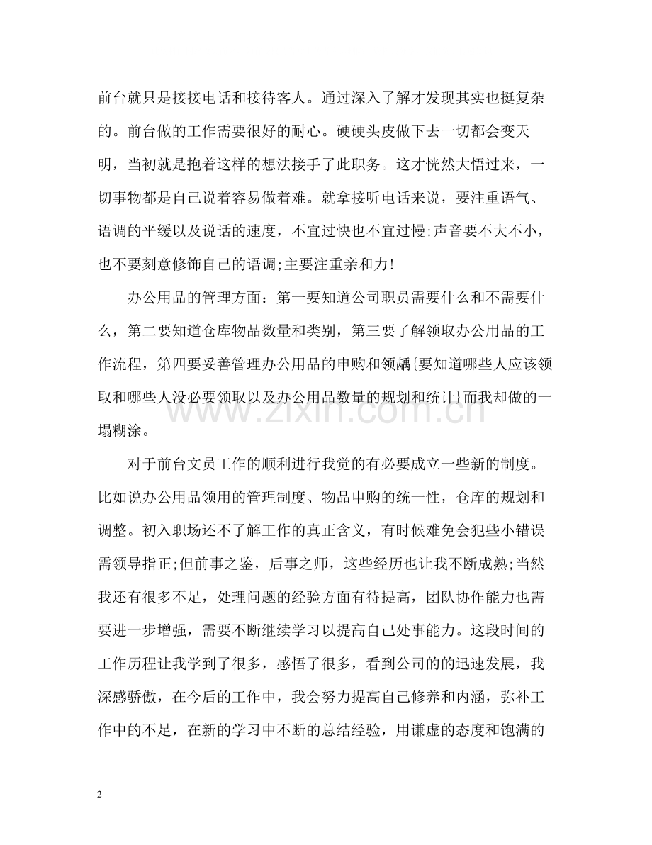 前台试用期转正工作总结.docx_第2页