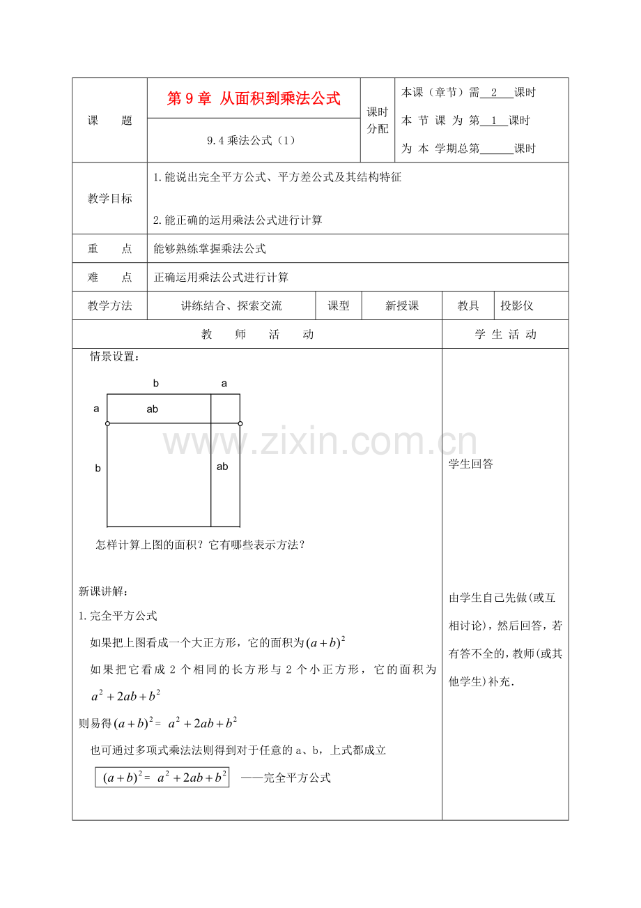 江苏省淮安市开明中学七年级数学下册 9.4《乘法公式》教案 苏科版.doc_第1页