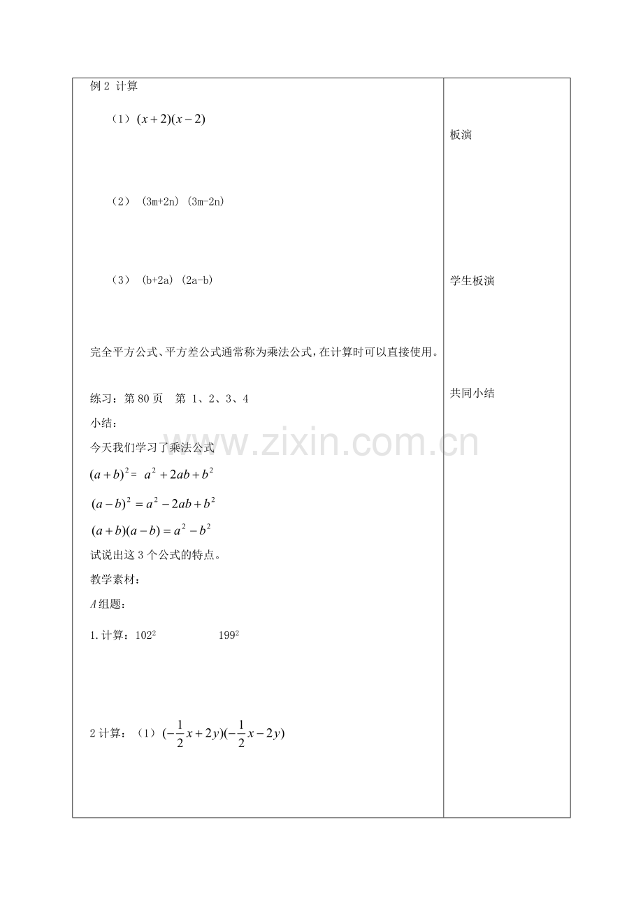 江苏省淮安市开明中学七年级数学下册 9.4《乘法公式》教案 苏科版.doc_第3页