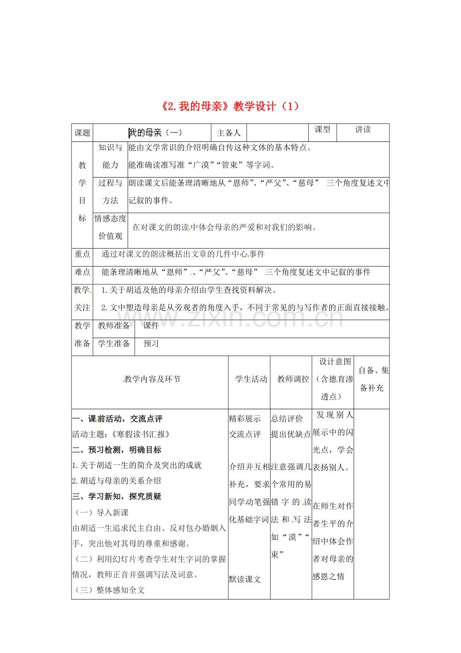 辽宁省大连市第七十六中学八年级语文下册《2 我的母亲》教学设计（1） 新人教版.doc_第1页