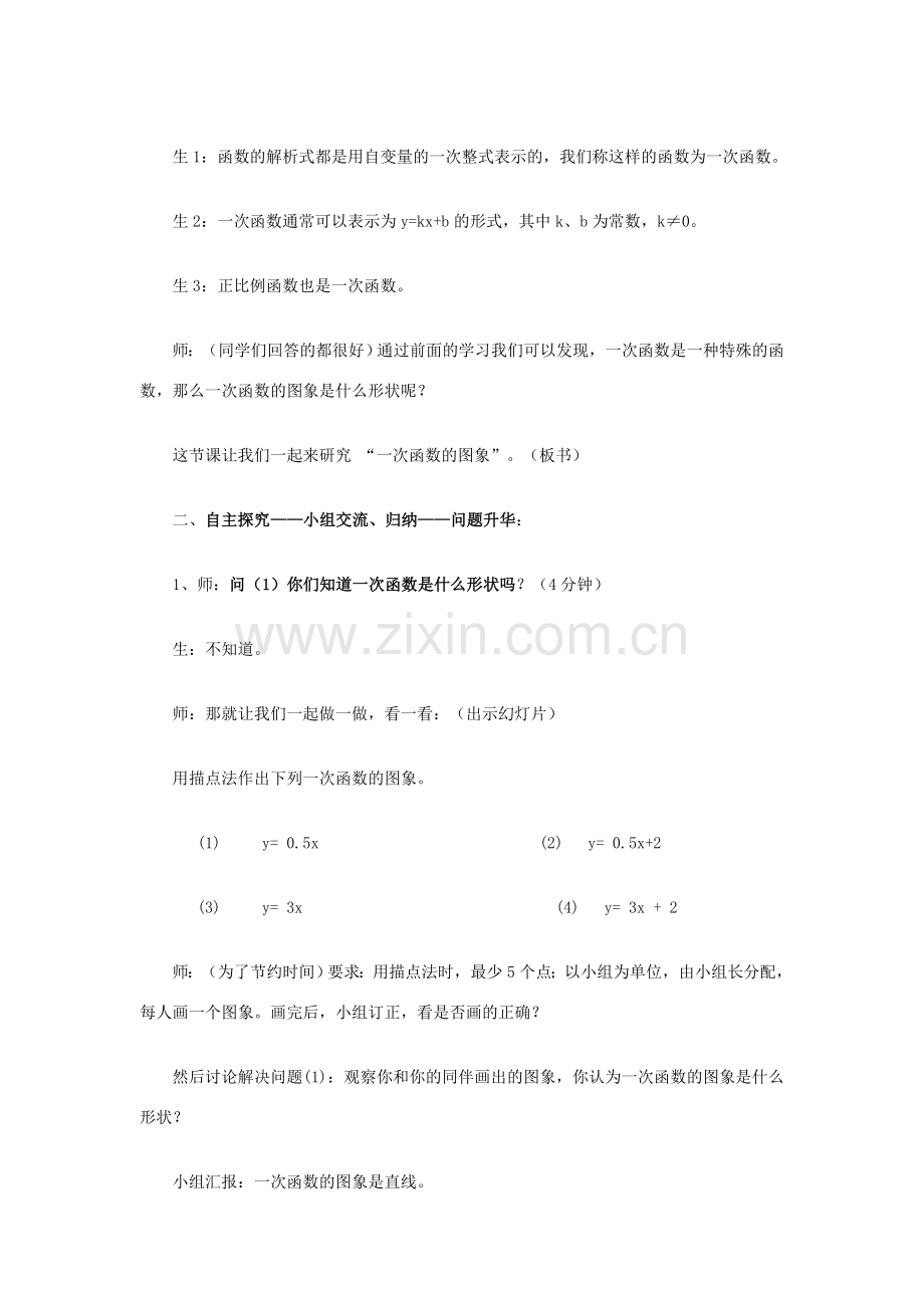 八年级数学 一次函数的图象教学设计 新人教版.doc_第3页