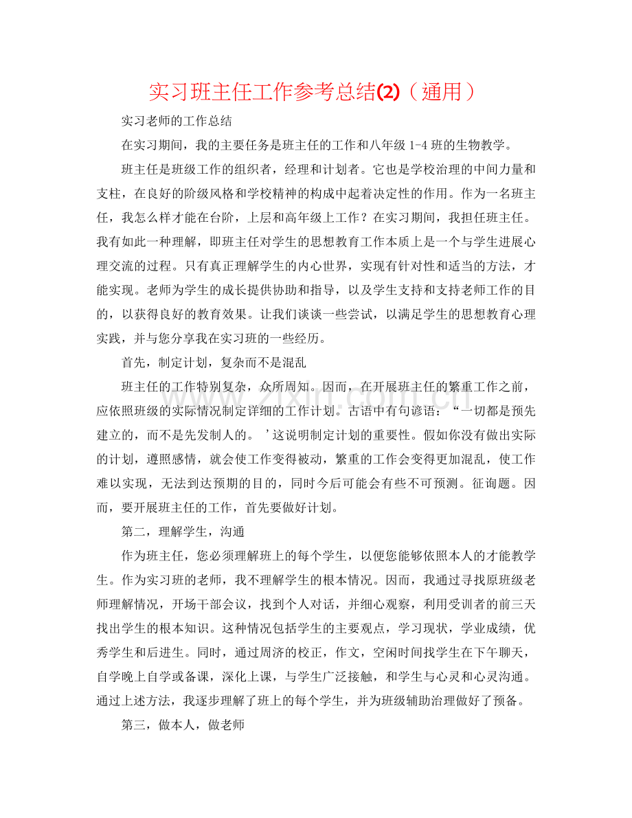 实习班主任工作参考总结2)（通用）2.docx_第1页