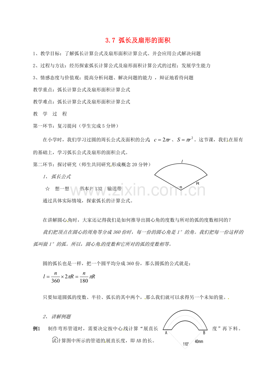 辽宁省丹东市九年级数学下册《3.7弧长及扇形的面积》教案 北师大版.doc_第1页