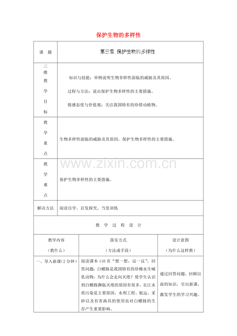 河北省石家庄市赞皇县第二中学八年级生物上册《6.3 保护生物的多样性》教案 新人教版.doc_第1页