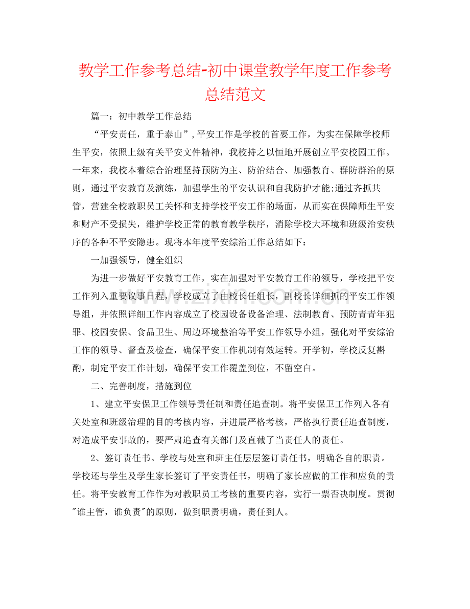 教学工作参考总结初中课堂教学年度工作参考总结范文.docx_第1页