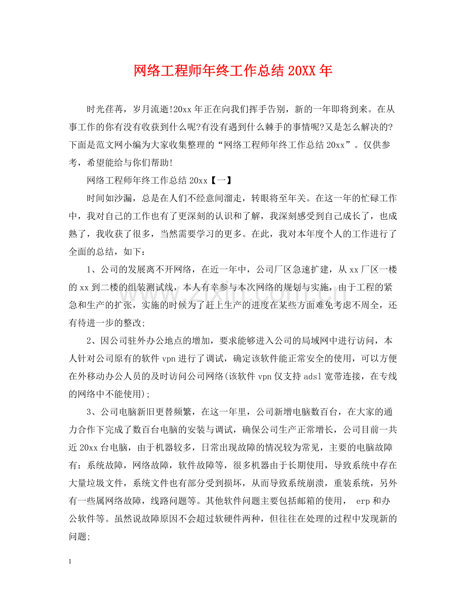 网络工程师年终工作总结4.docx_第1页