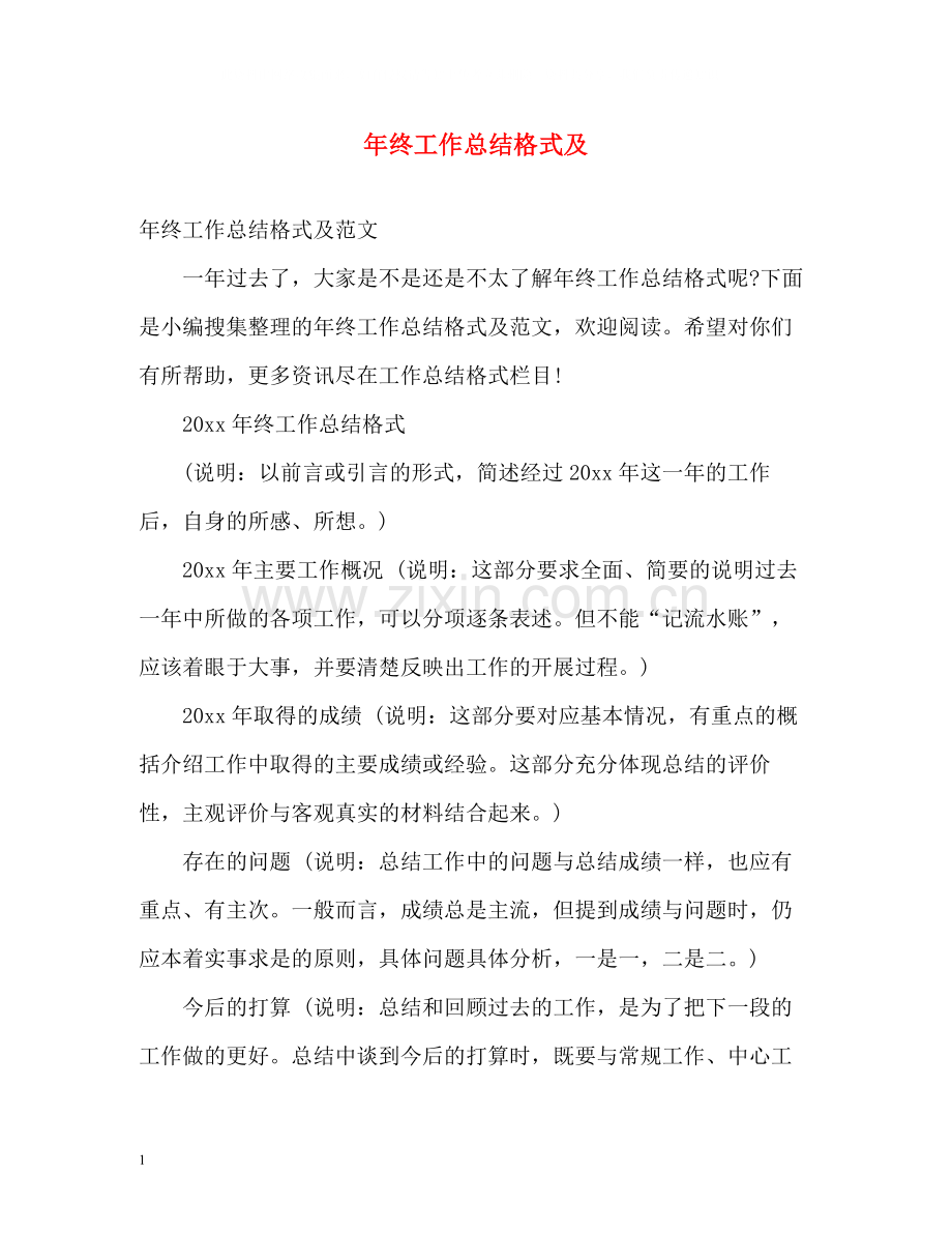 2020年终工作总结格式及.docx_第1页