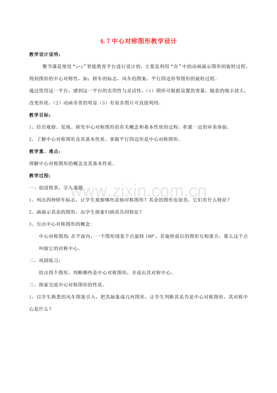 八年级数学上册 4.7中心对称图形教案 北师大版.doc_第1页