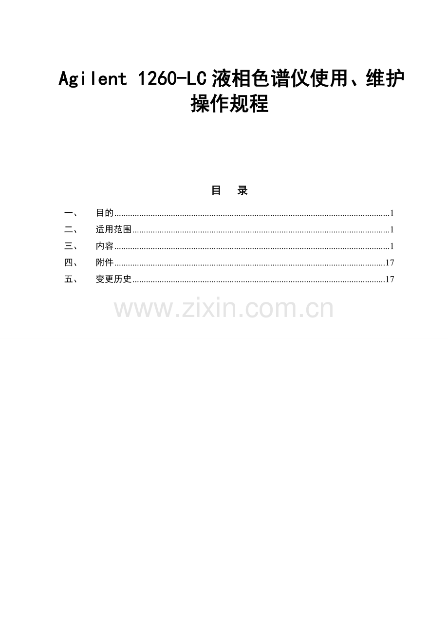 Agilent-1260LC液相色谱仪使用、维护保养规程.doc_第1页