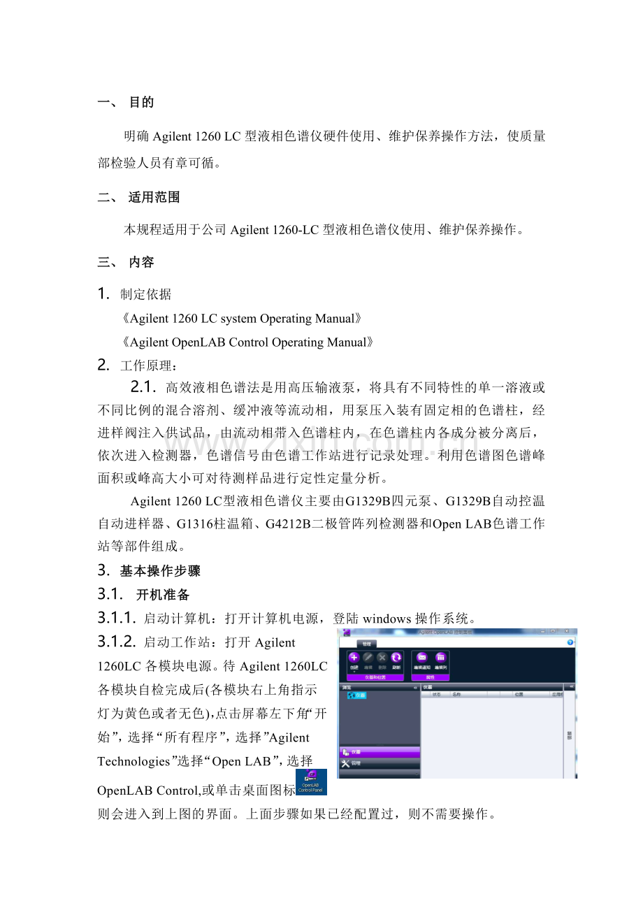 Agilent-1260LC液相色谱仪使用、维护保养规程.doc_第2页