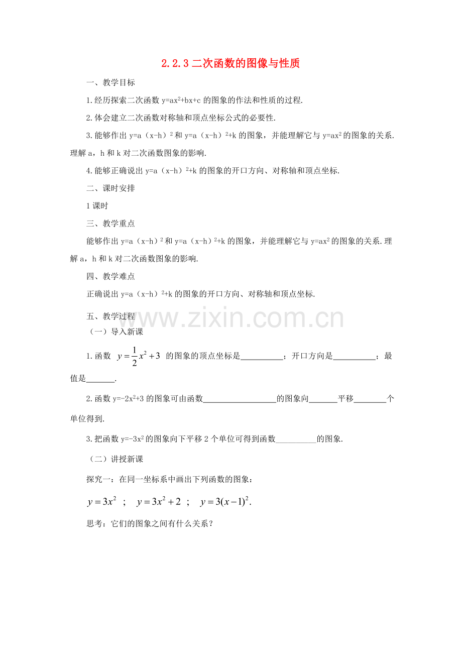 九年级数学下册 2.2.3 二次函数的图像与性质课时教案 （新版）北师大版-（新版）北师大版初中九年级下册数学教案.doc_第1页