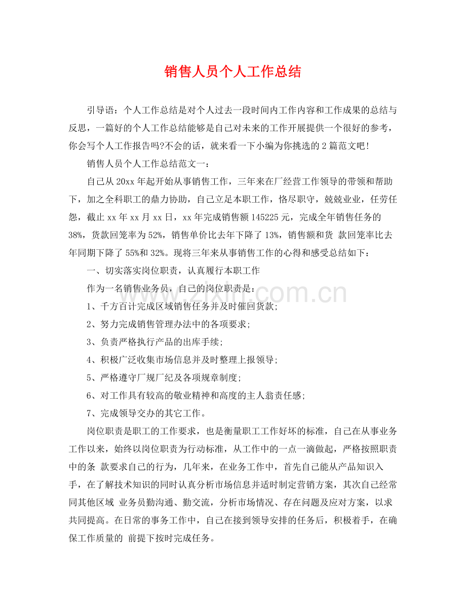 销售人员个人工作总结 .docx_第1页