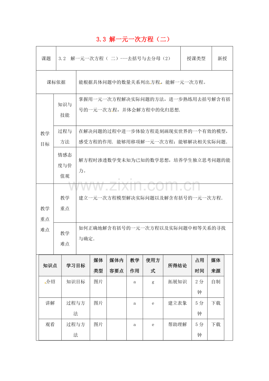 陕西省安康市石泉县池河镇七年级数学上册 3.3 解一元一次方程（二）—去括号与去分母（2）教案 （新版）新人教版-（新版）新人教版初中七年级上册数学教案.doc_第1页