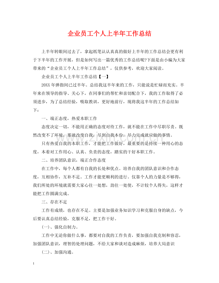 企业员工个人上半年工作总结.docx_第1页