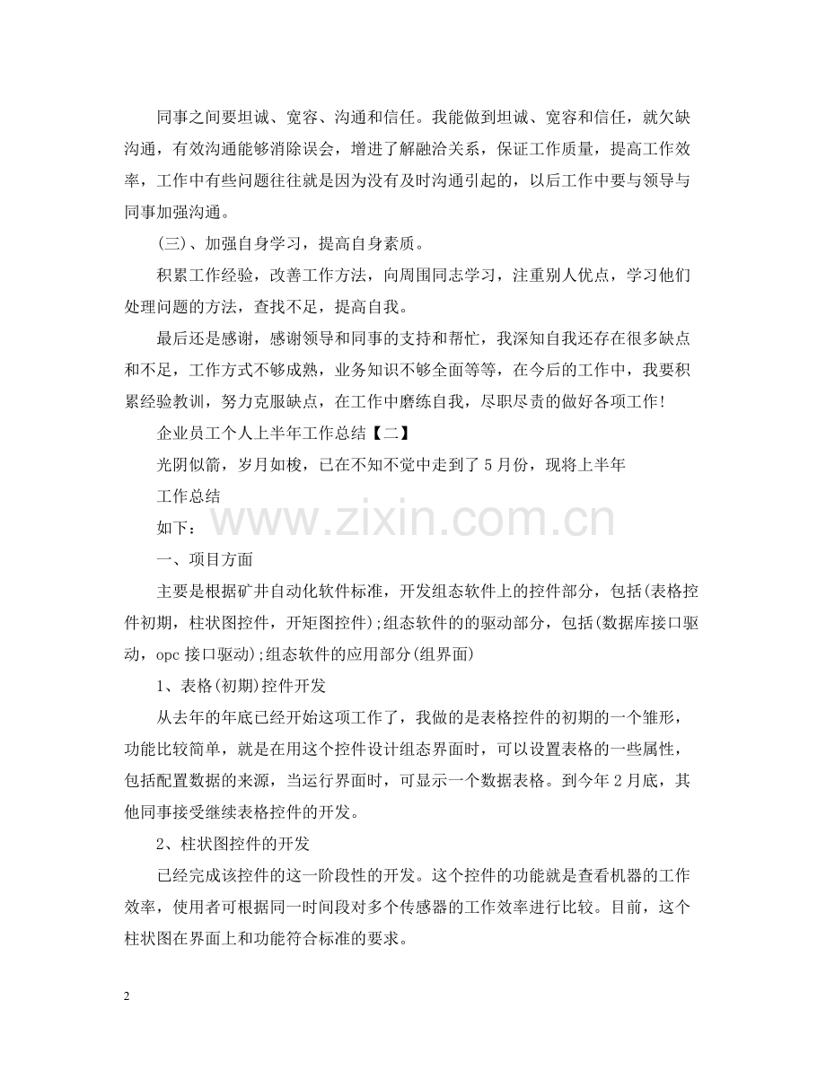 企业员工个人上半年工作总结.docx_第2页