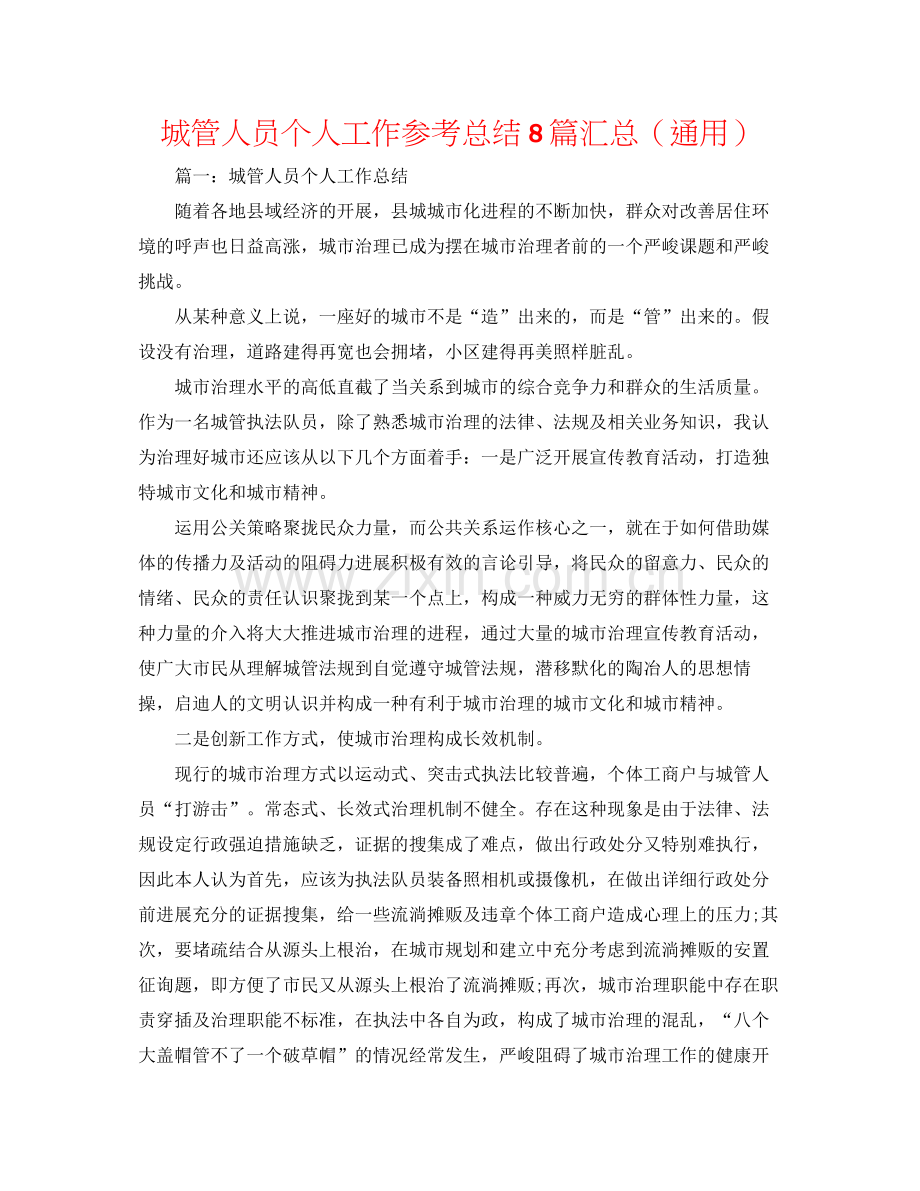 城管人员个人工作参考总结8篇汇总（通用）.docx_第1页