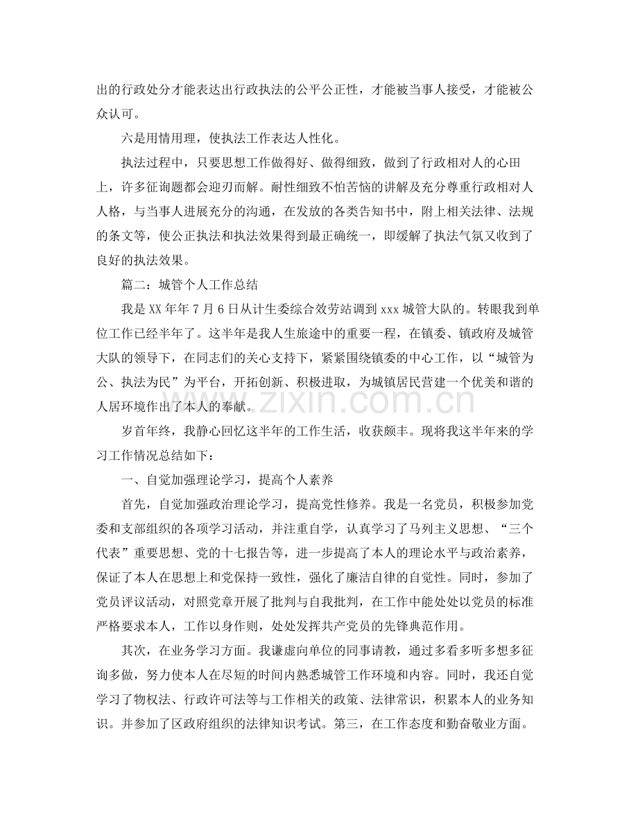 城管人员个人工作参考总结8篇汇总（通用）.docx_第3页