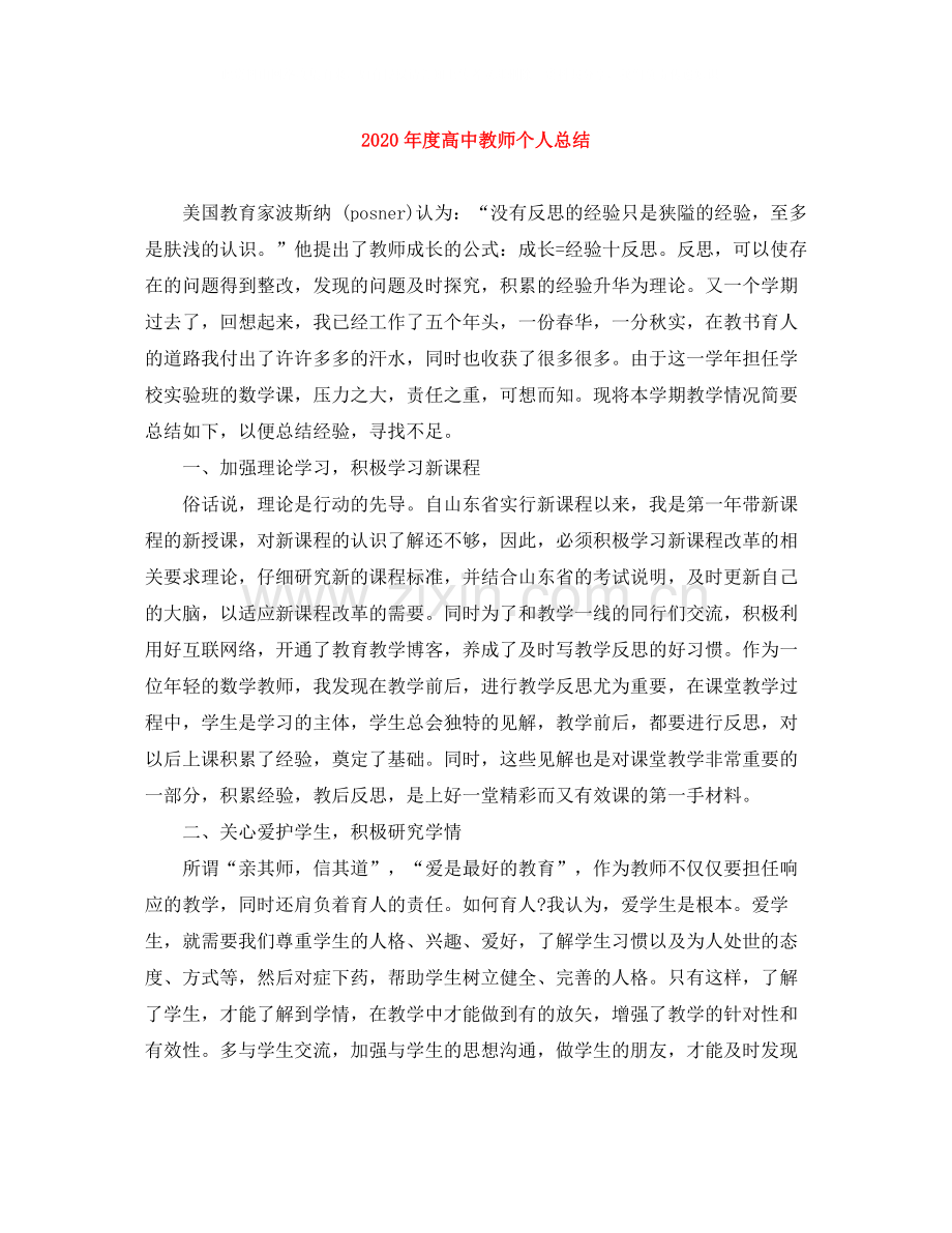 2020年度高中教师个人总结.docx_第1页