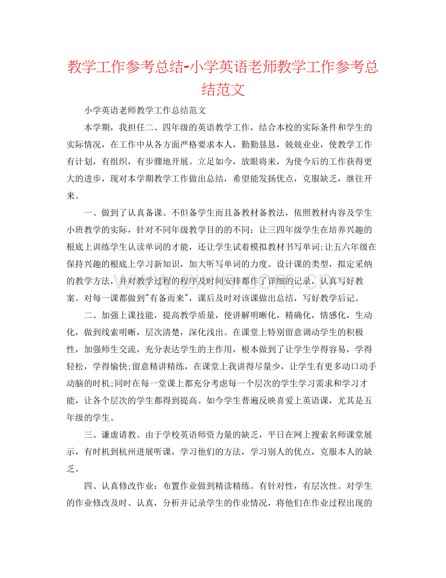 教学工作参考总结小学英语教师教学工作参考总结范文.docx_第1页