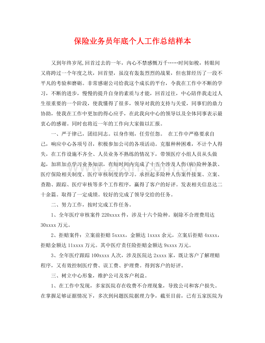 保险业务员年底个人工作总结样本 .docx_第1页