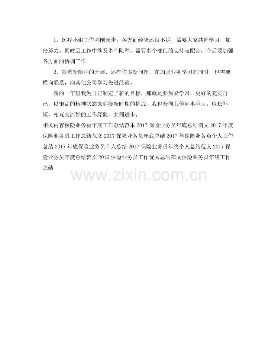 保险业务员年底个人工作总结样本 .docx_第3页