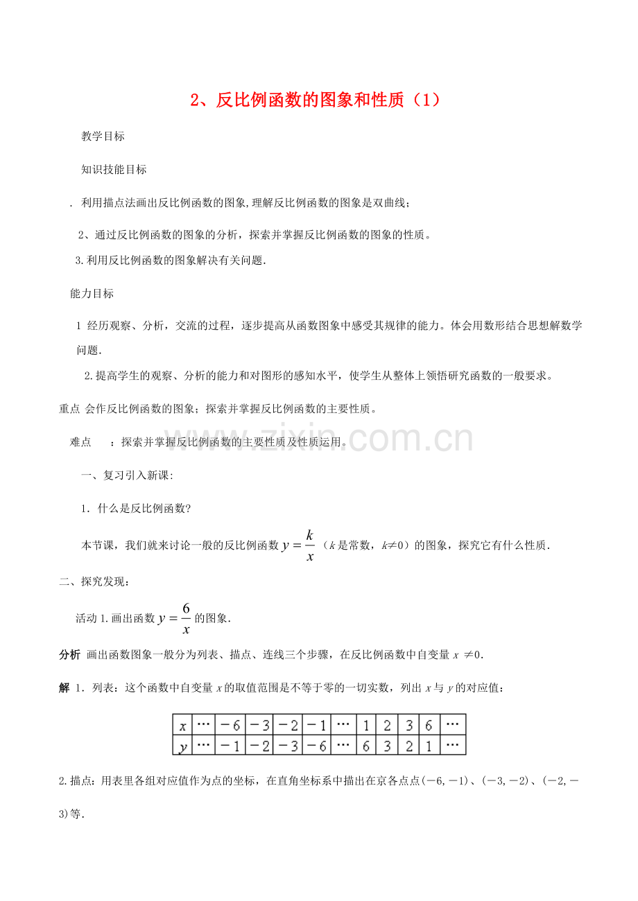 八年级数学下18.4.2反比例函数的图象和性质(1)教案华东师大版.doc_第1页