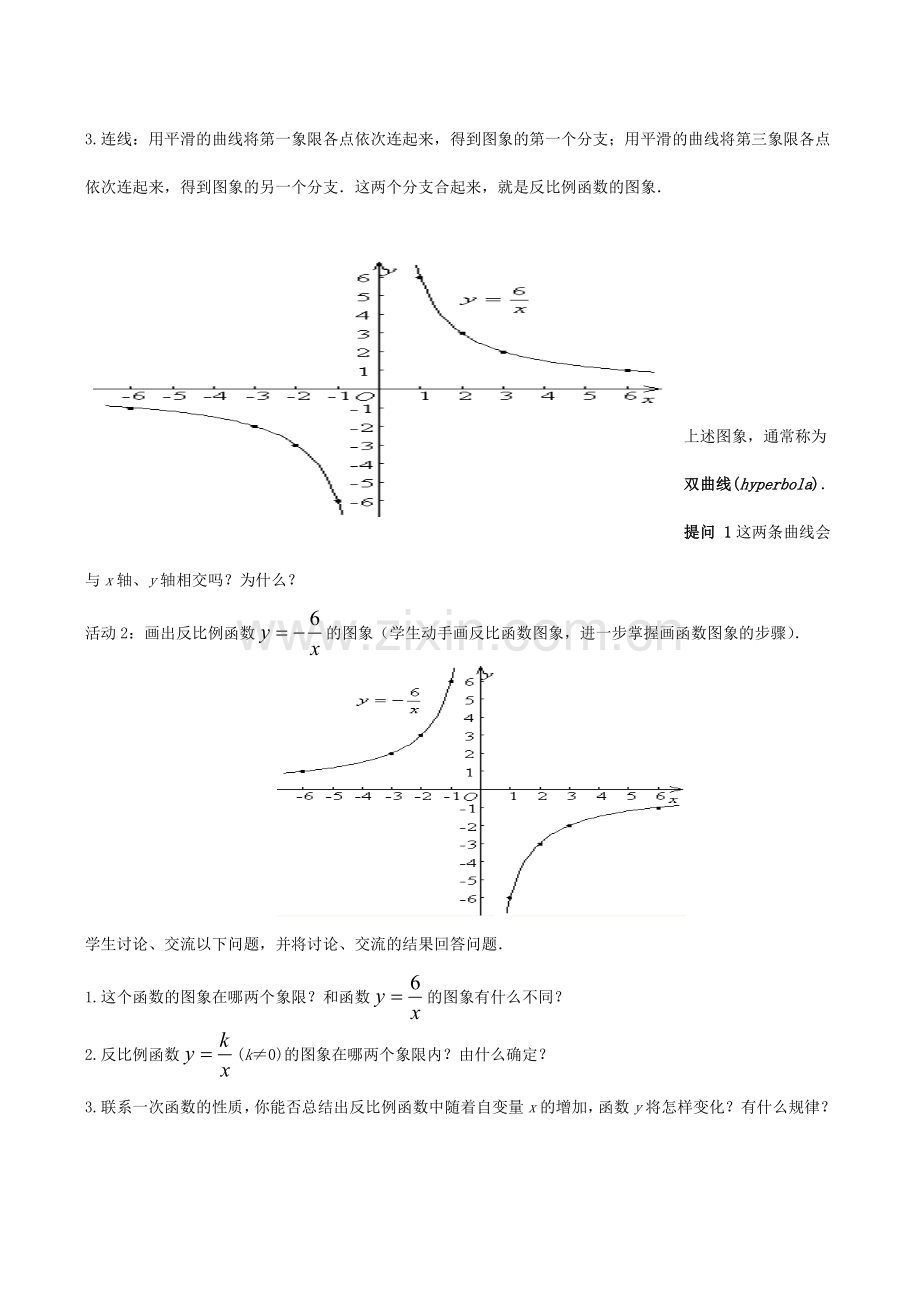 八年级数学下18.4.2反比例函数的图象和性质(1)教案华东师大版.doc_第2页