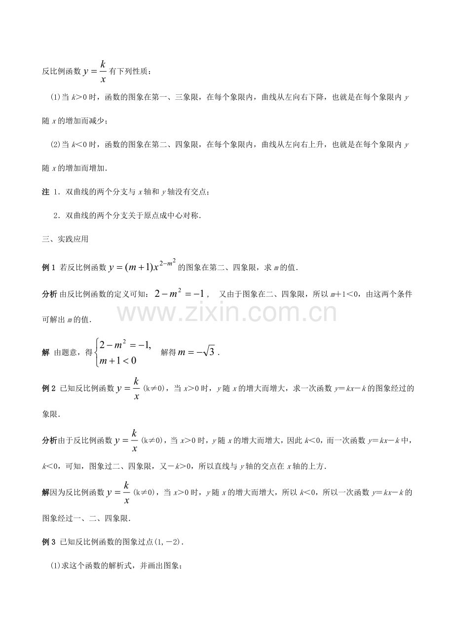 八年级数学下18.4.2反比例函数的图象和性质(1)教案华东师大版.doc_第3页