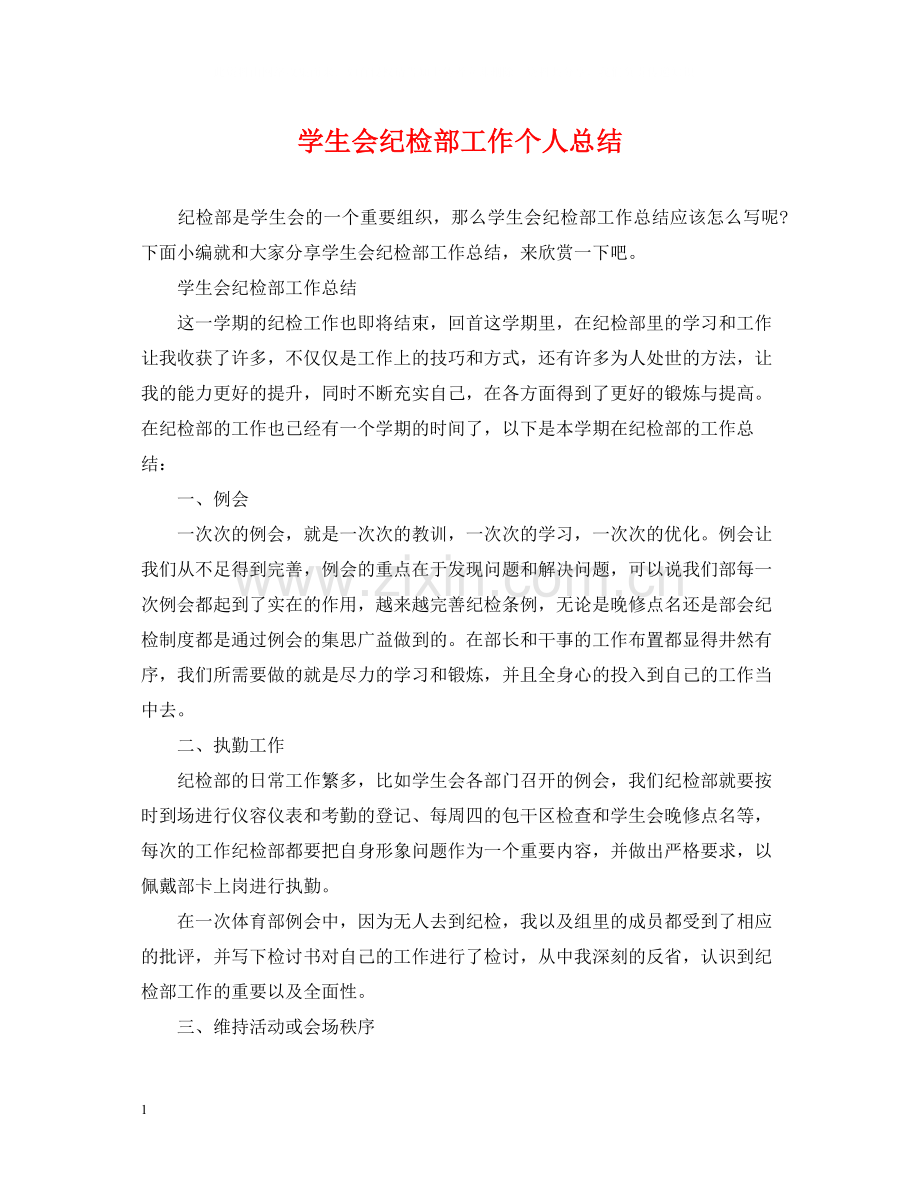 学生会纪检部工作个人总结.docx_第1页