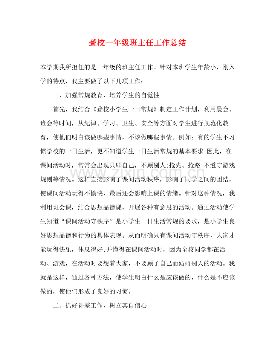 聋校一年级班主任工作总结2.docx_第1页