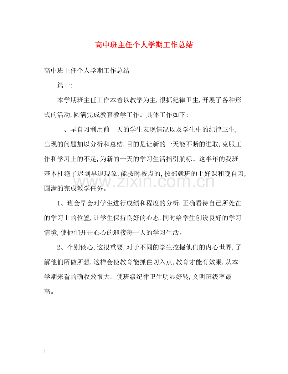 高中班主任个人学期工作总结.docx_第1页