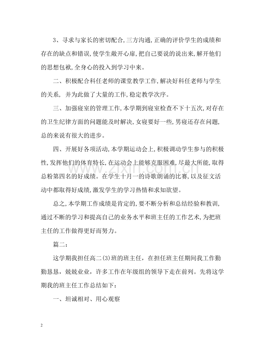 高中班主任个人学期工作总结.docx_第2页