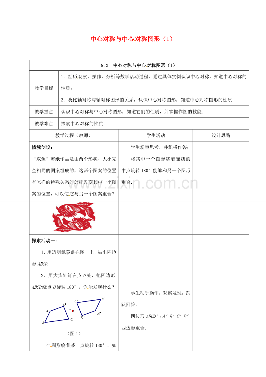 江苏省仪征市八年级数学下册 9.2 中心对称与中心对称图形教案1 （新版）苏科版-（新版）苏科版初中八年级下册数学教案.doc_第1页