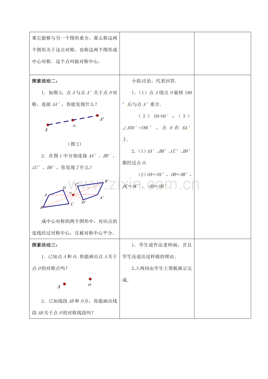 江苏省仪征市八年级数学下册 9.2 中心对称与中心对称图形教案1 （新版）苏科版-（新版）苏科版初中八年级下册数学教案.doc_第2页