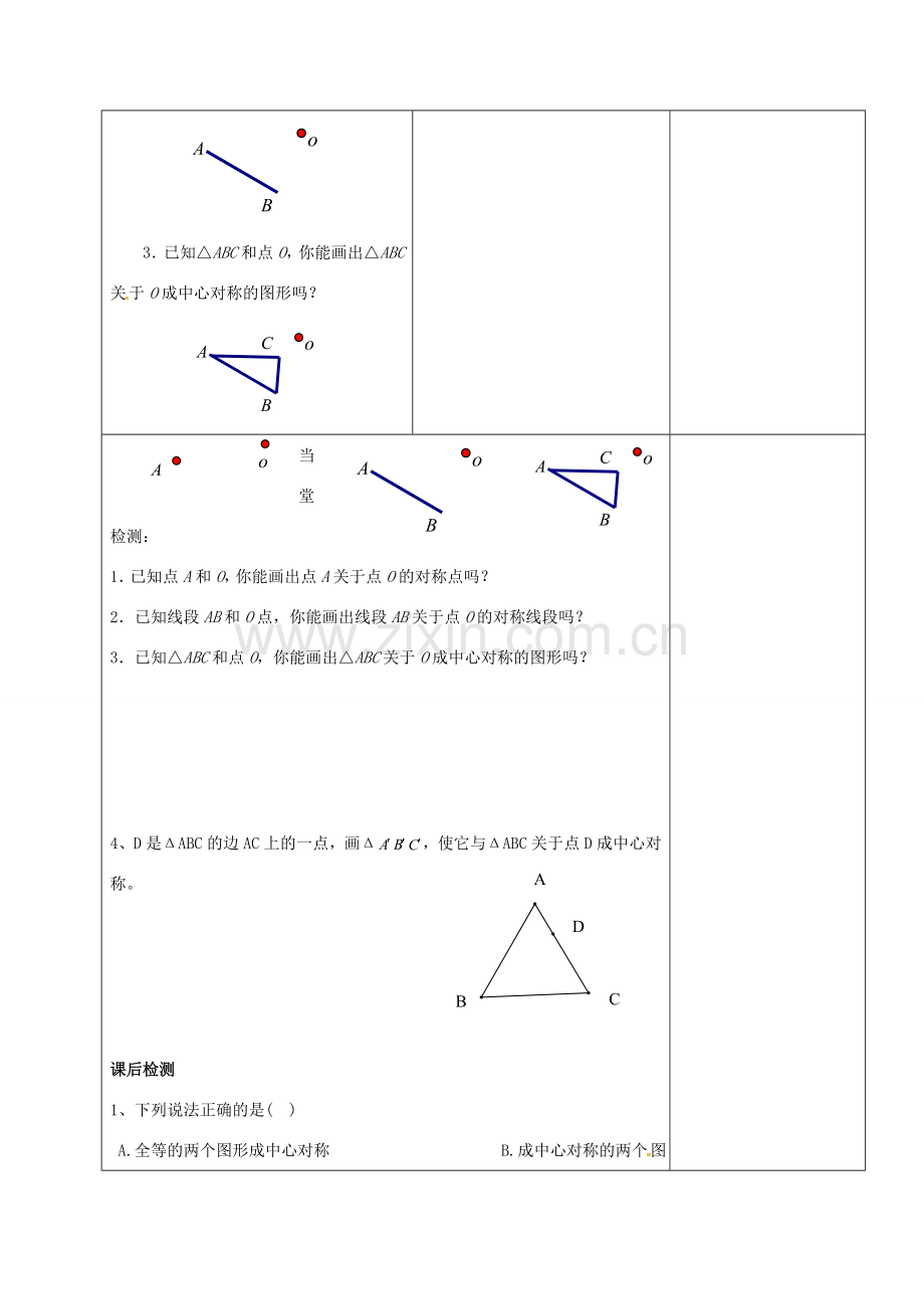 江苏省仪征市八年级数学下册 9.2 中心对称与中心对称图形教案1 （新版）苏科版-（新版）苏科版初中八年级下册数学教案.doc_第3页