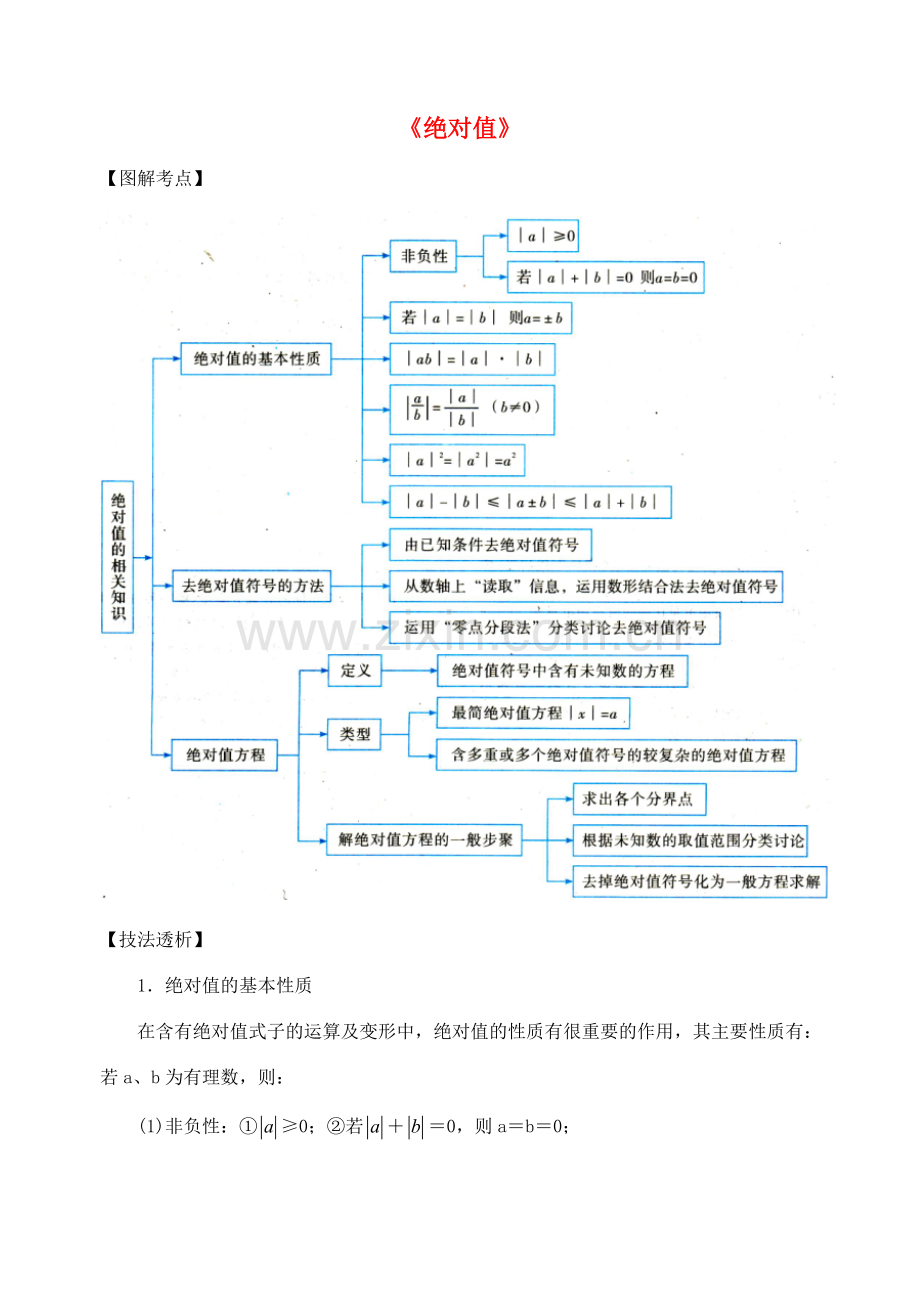 七年级数学上册《绝对值》竞赛讲义 （新版）苏科版-（新版）苏科版初中七年级上册数学教案.doc_第1页