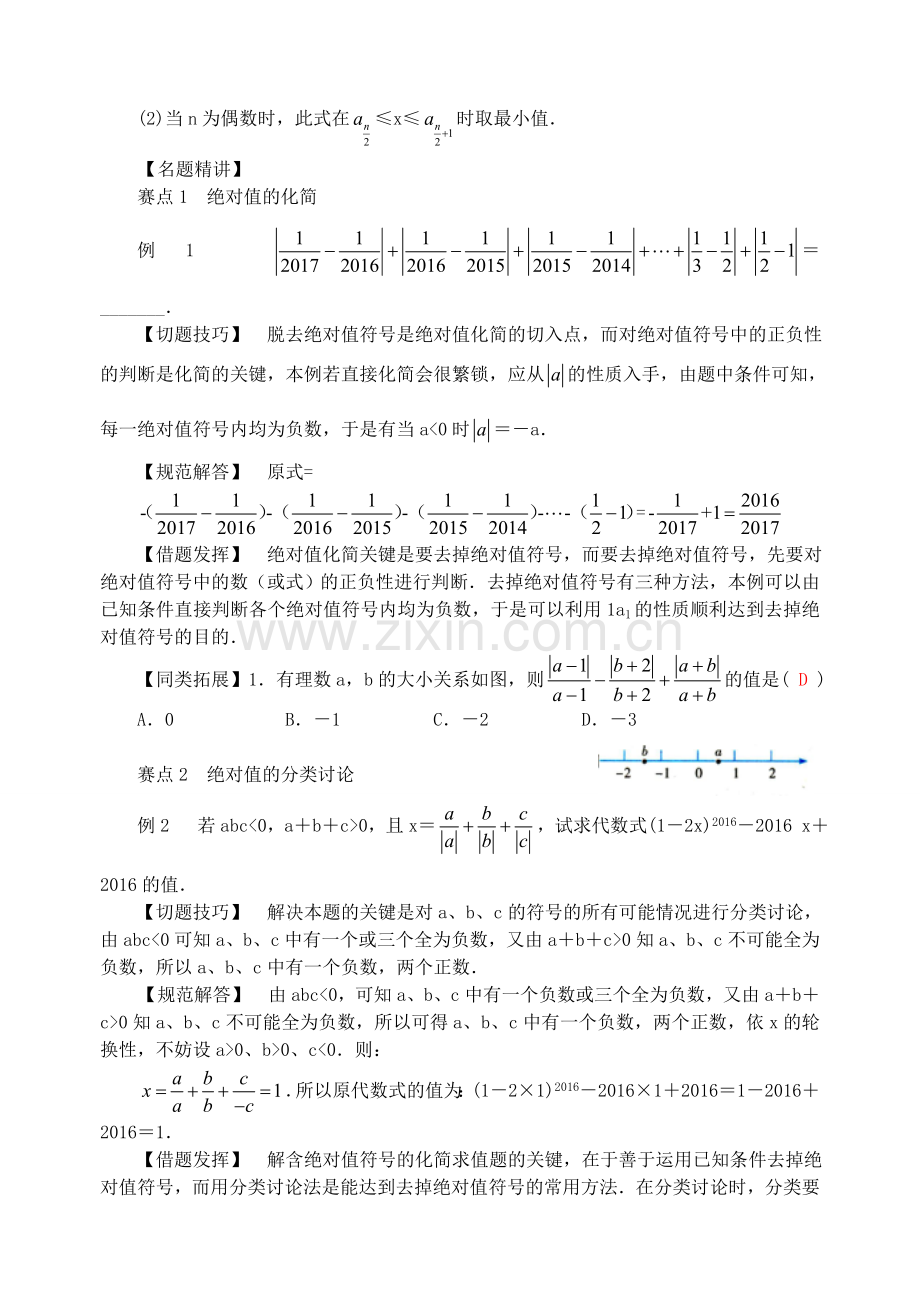 七年级数学上册《绝对值》竞赛讲义 （新版）苏科版-（新版）苏科版初中七年级上册数学教案.doc_第3页