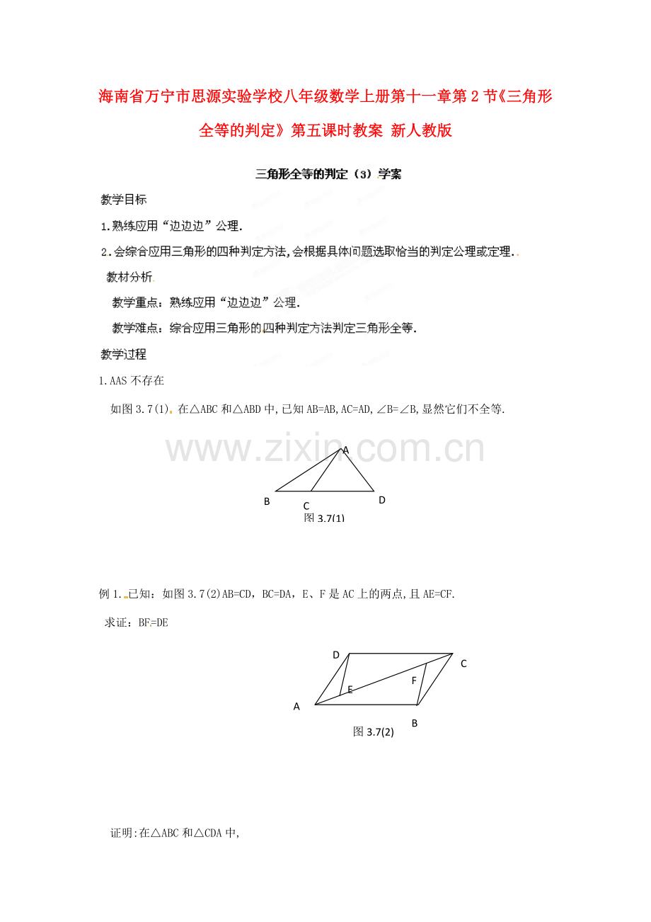 海南省万宁市思源实验学校八年级数学上册 第十一章第2节《三角形全等的判定》第五课时教案 新人教版.doc_第1页